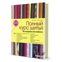 Полный курс шитья: от выкройки до отделки. Журнал Burda представляет - Джулз Фэллон - 2020 год