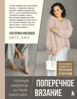 ПОПЕРЕЧНОЕ ВЯЗАНИЕ. Полный гардероб в стиле ОВЕРСАЙЗ. Интерактивное руководство по вязанию крючком - Екатерина Хмелидзе - 2026 год