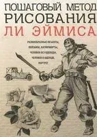 Пошаговый метод рисования Ли Эймиса - Ли Эймис - 2015 год