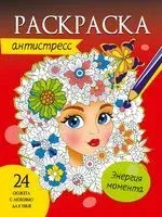 Раскраска-антистресс. Энергия момента - 2022 год
