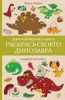 Раскрась своего динозавра - Марта Мэйси - 2024 год
