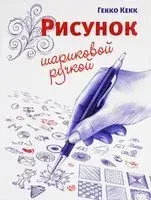 Рисунок шариковой ручкой - Гекко Кекк - 2017 год