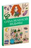Сила зелёной ведьмы. Раскраски антистресс - Матильда Андерсен - 2024 год