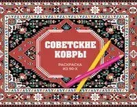Советские ковры. Раскраска из 90-х - 2026 год