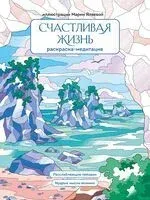 Счастливая жизнь. Раскраска-медитация. Расслабляющие пейзажи. Мудрые мысли великих - Мария Яляева - 2025 год