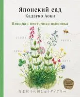 Японский сад Кадзуко Аоки. Изящная цветочная вышивка - Кадзуко Аоки - 2023 год