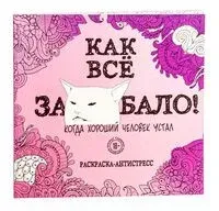 Как всё задолбало! Раскраска-антистресс для взрослых - 2022 год