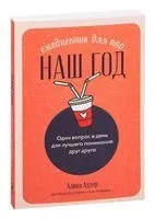 Наш год: ежедневник для пар. Один вопрос в день для лучшего понимания друг друга - Алина Адлер - 2023 год