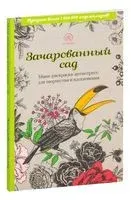 Зачарованный сад. Мини-раскраска-антистресс для творчества и вдохновения - 2022 год