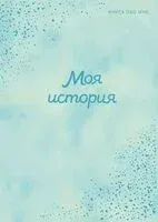 Моя история. Книга обо мне (мятная) - 2025 год