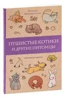 Пушистые котики и другие питомцы - Изольда Шварценгольд - 2023 год