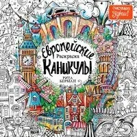 Европейские каникулы. Раскраска - Рита Берман - 2025 год