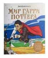 Раскрашиваем мир Гарри Поттера - Виктория Маслакова - 2023 год