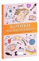 Котики. Мур-мур-терапия. Раскраска вместо таблеток - Матильда Андерсен - 2020 год
