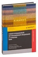 6 минут. Ежедневник, который изменит вашу жизнь - Доминик Спенст - 2023 год