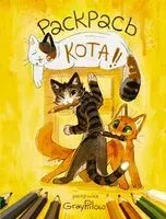 Раскрась кота! - 2025 год