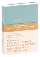 6 минут. Ежедневник, который изменит вашу жизнь (базальт) - Доминик Спенст - 2023 год