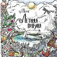Моя летняя прогулка. Раскраска - Рита Берман - 2026 год