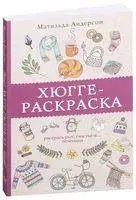 Хюгге-раскраска. Раскрась уют, счастье и... печеньки - 2019 год