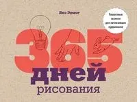 365 дней рисования. Пошаговые техники для начинающих художников - Лиз Эрцог - 2019 год