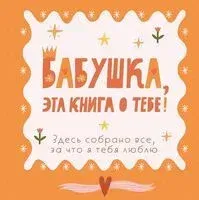 Бабушка, эта книга о тебе! Здесь собрано все, за что я тебя люблю - 2025 год