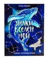 Знаки Вселенной. Раскраска, исполняющая желания - Татьяна Мужицкая - 2025 год