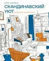 Скандинавский уют. Раскраска-антистресс - Катя Карлинг - 2026 год