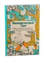 Загадочный лес. Мини-раскраска-антистресс для творчества и вдохновения - 2016 год