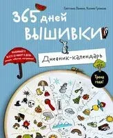 365 дней вышивки. Дневник-календарь - Ксения Громова, Светлана Панина - 2025 год