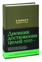 6 минут. Дневник успеха (хаки) - Доминик Спенст - 2023 год