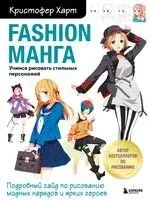 Fashion манга. Учимся рисовать стильных персонажей - Кристофер Харт - 2022 год