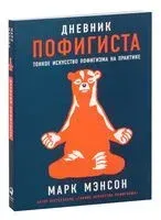 Дневник пофигиста - Марк Мэнсон - 2025 год