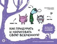Как придумать и нарисовать свою Вселенную. Экспресс-курс + скетчбук - 2024 год