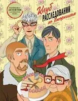 Клуб расследований по вторникам. Раскраска-детектив для фанатов жанра - Мария Пименова - 2026 год
