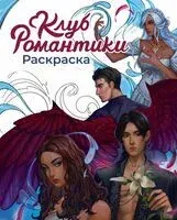 Клуб Романтики. Раскраска - 2025 год
