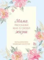 Мама, расскажи мне о своей жизни. Большая книга маминых секретов - 2025 год