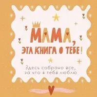 Мама, эта книга о тебе! Здесь собрано все, за что я тебя люблю - 2025 год
