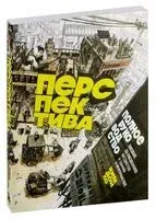 Перспектива: полное руководство. Пособие по рисованию предметов и зданий в пространстве - Ким Дон Хо - 2025 год