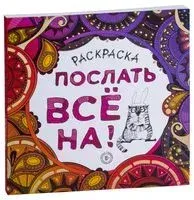 Послать все на! - 2023 год