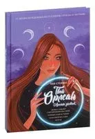 Твой Орлеан. Личный дневник - Лия Стеффи - 2022 год