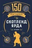 150 загадок Скотленд-Ярда - Лео Десмаре - 2025 год
