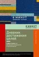 6 минут. Дневник успеха (синий) - Доминик Спенст - 2023 год