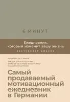 6 минут. Ежедневник, который изменит вашу жизнь (лён) - Доминик Спенст - 2021 год