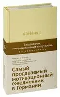 6 минут. Ежедневник, который изменит вашу жизнь (лимонад) - Доминик Спенст - 2023 год