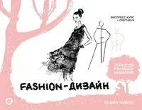 Fashion-дизайн. Экспресс-курс + скетчбук - Робин Нейлд - 2024 год
