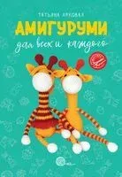 Амигуруми для всех и каждого - Татьяна Ярковая - 2024 год