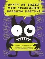 Блокнот с заданиями для тревожных людей. Никто не видел мою последнюю нервную клетку? - 2024 год