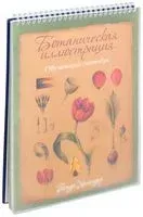 Ботаническая иллюстрация. Обучающий скетчбук - Венди Холендер - 2016 год