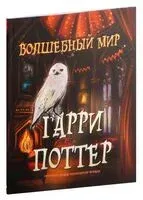 Волшебный мир Гарри Поттера. Раскраска - 2023 год