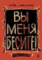 Вы меня бесите! Твоя книжечка крика и боли - Наталья Якунина - 2025 год